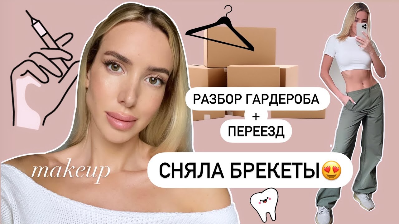ПОСЛЕДНИЙ ВЛОГ ИЗ МОСКВЫ 👀РАЗБОР ГАРДЕРОБА, МАКИЯЖ И БРОВИ🧴 СНЯЛА БРЕКЕТЫ 😍👄
