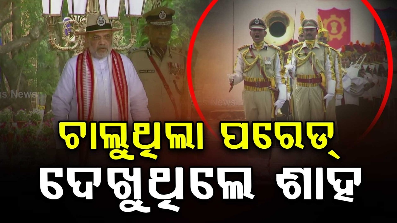 ଚାଲୁଥିଲା ପରେଡ୍.. ଦେଖୁଥିଲେ ଶାହ.. | Amit Shah's Odisha Visit | CISF Mundali | Cuttack | Argus News
