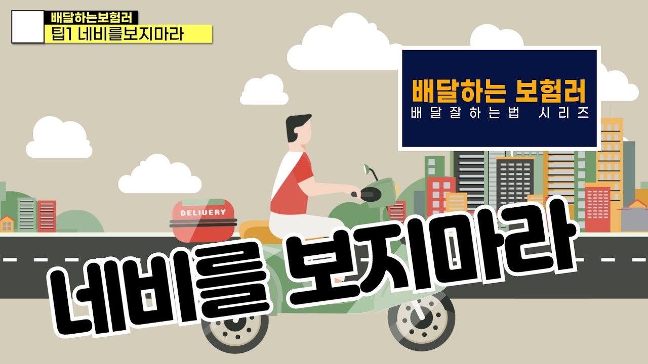 [배달 초보를 위한 팁1] 네비를 보지마라 #배민 #쿠팡 #배달