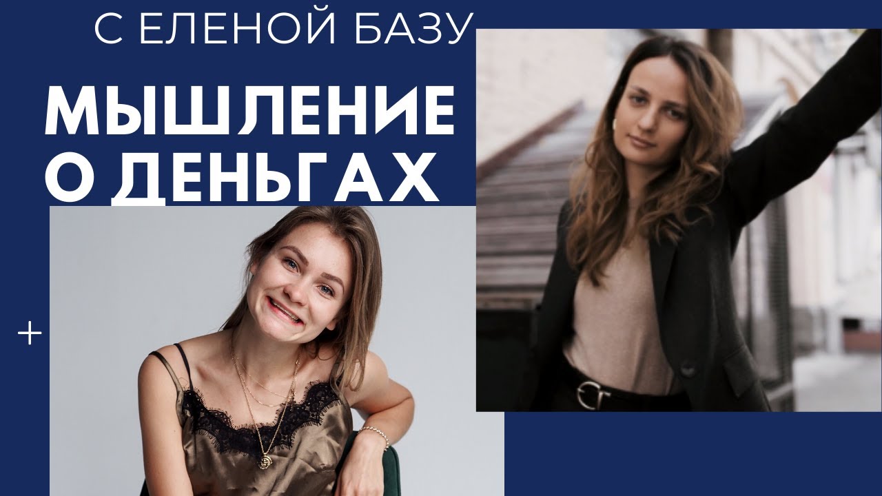 Мышление о Деньгах. Лена Базу.  Интервью про деньги, бизнес, как разрешать себе больше
