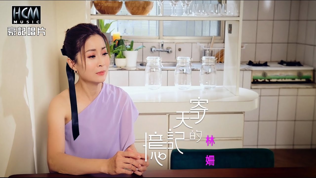 【MV首播】林姍 - 寄天的記憶 (官方完整版MV) HD【三立八點檔『天道』片尾曲】