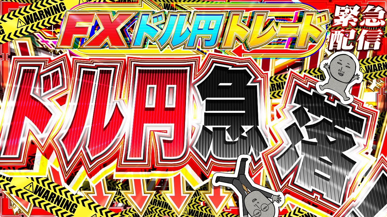 【緊急FXライブ】ドル円急落！なにが起きた！？ドル円トレード配信