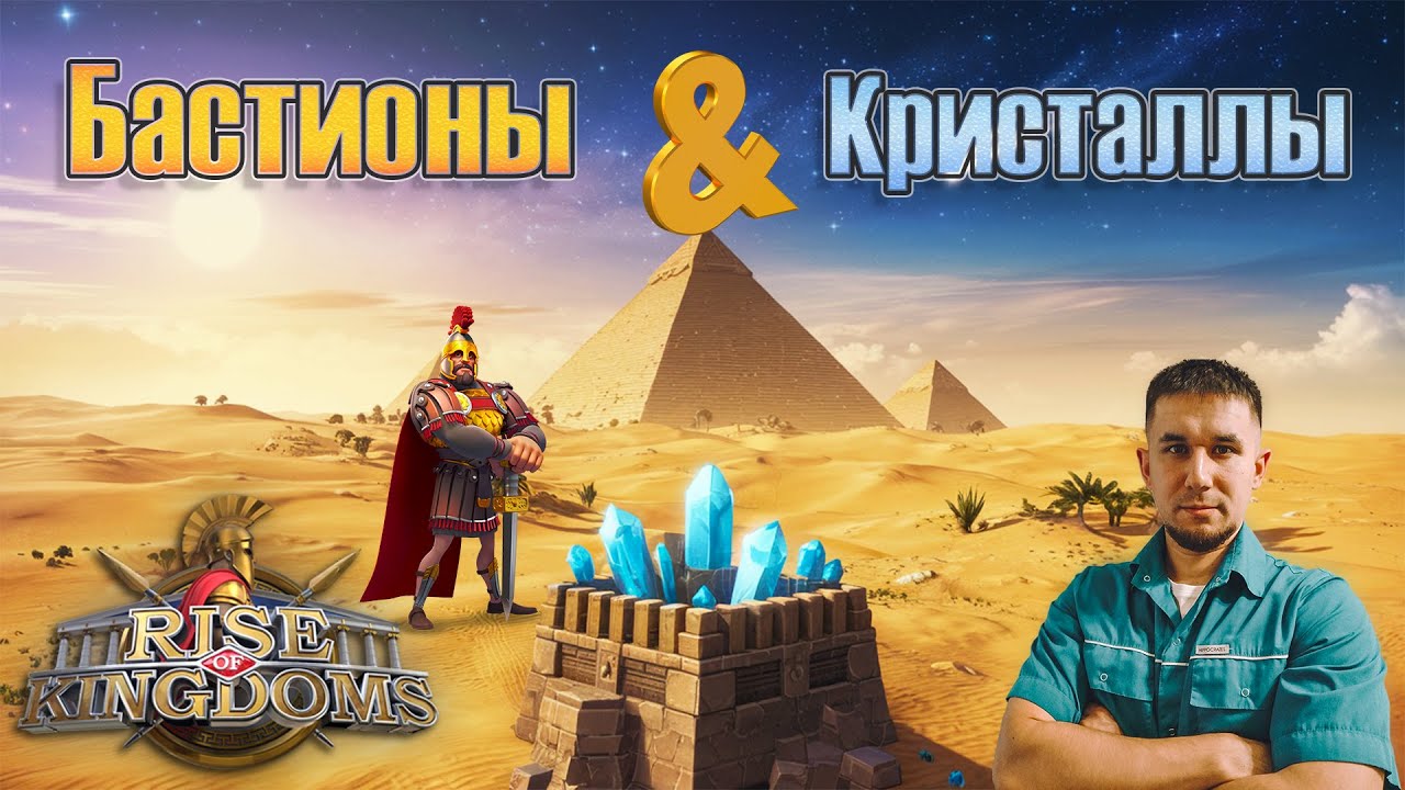 Бастионы & Кристаллы ⚔ Rise of Kingdoms games