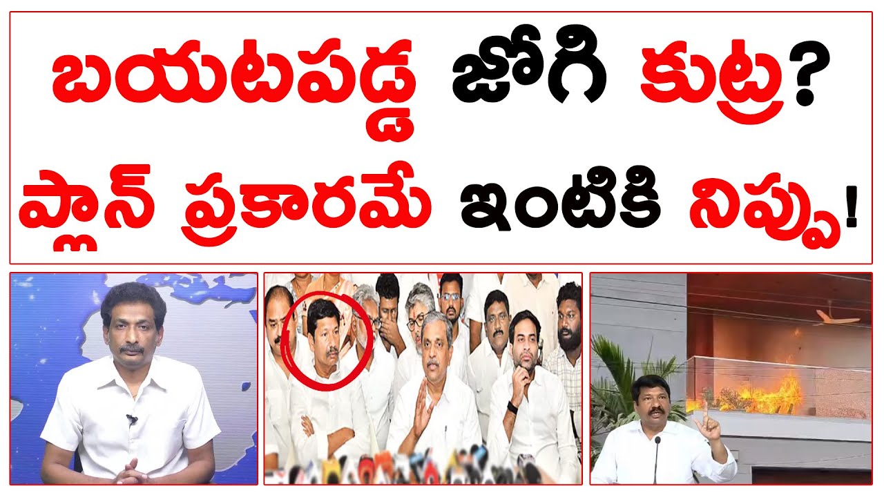 బయటపడ్డ జోగి కుట్ర? ప్లాన్ ప్రకారమే ఇంటికి నిప్పు! | Jogi Ramesh | #kundabaddalugoutham