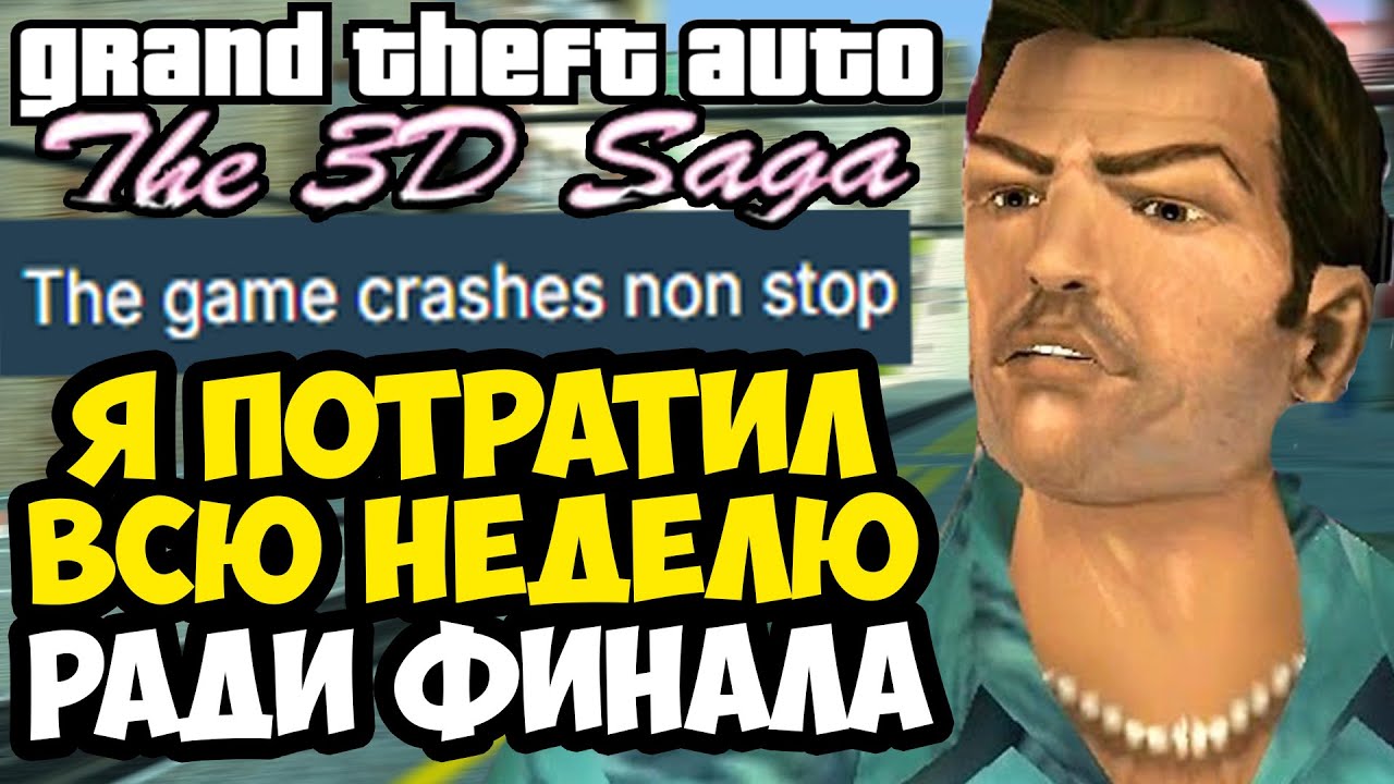Я ПРОХОДИЛ ЭТИ МИССИИ ВСЮ НЕДЕЛЮ! МОД СЛОМАЛСЯ! - GTA: 3D Saga (Финал Альфа Версии)