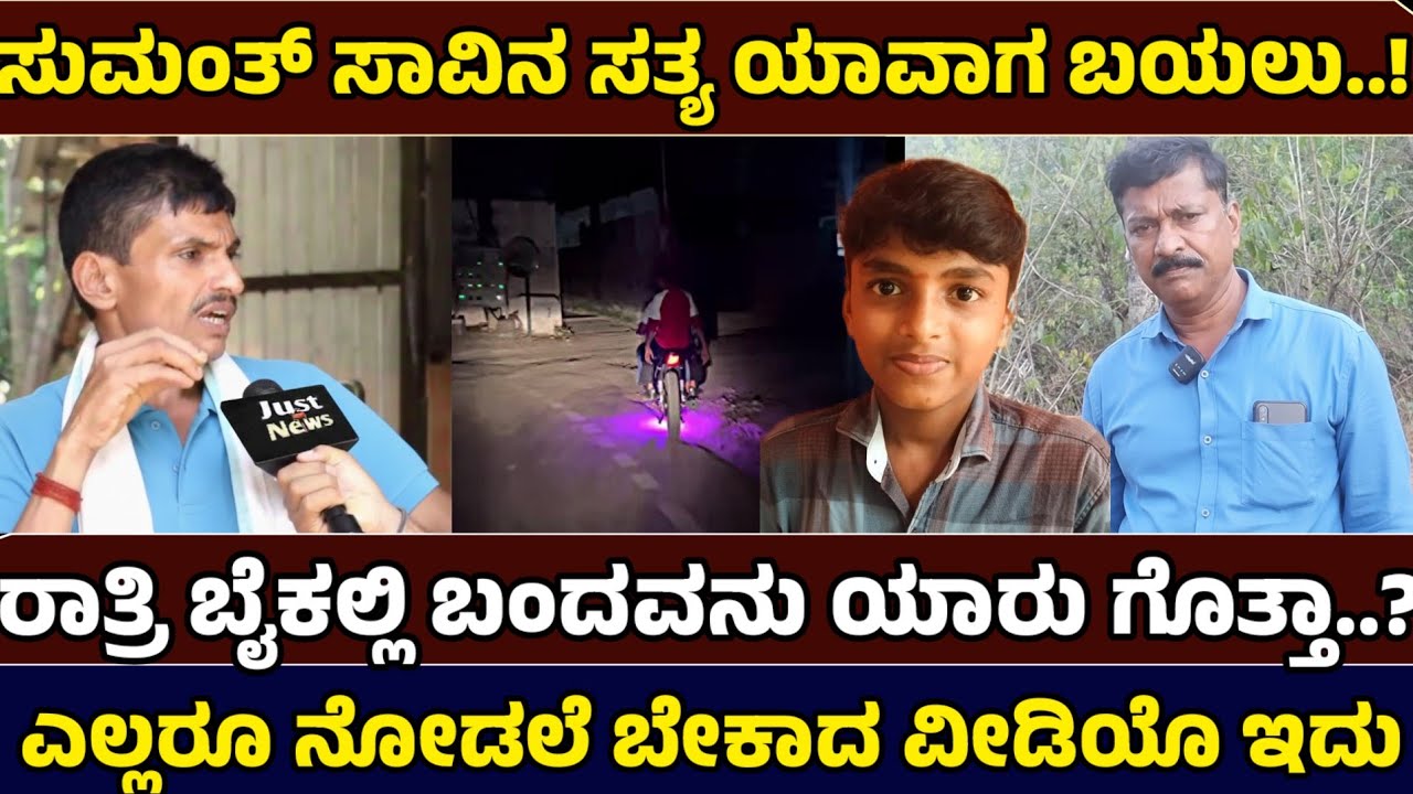 ಕೈ ಕಟ್ಟಿ ಕುಳಿತರಾ ಪೊಲೀಸ್!? Justice for Sumant - Just News Kannada