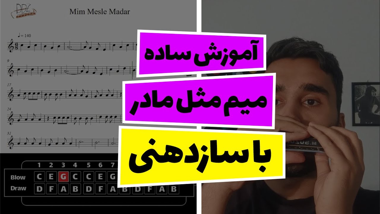 آموزش ساده میم مثل مادر با ساز دهنی