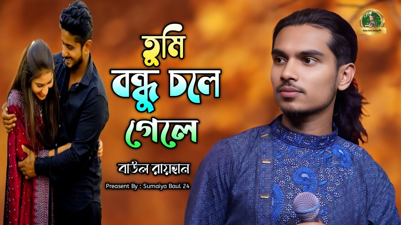 তুমি বন্ধু চলে গেছো 💔 | ২০২৬ সালের ভাইরাল কষ্টের গান | Baul Raihan | Tumi Bondhu Chole Geso 