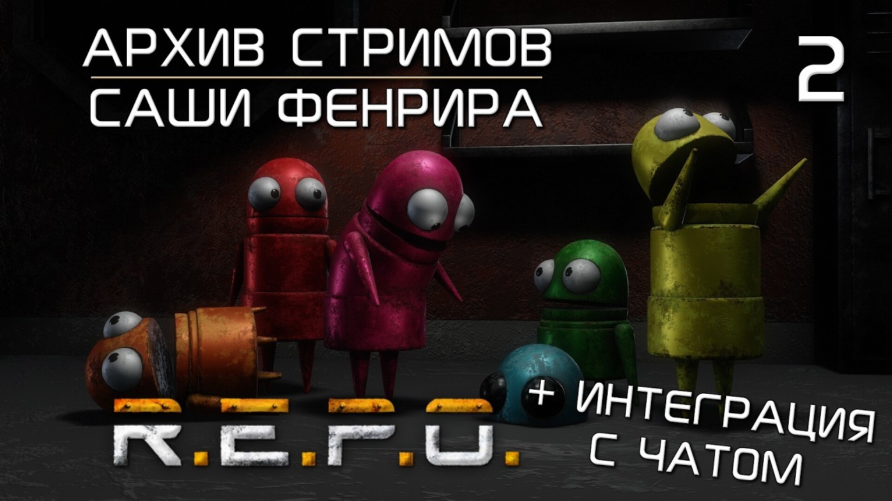 [СТРИМ 02] Новички в R.E.P.O. с ИНТЕГРАЦИЕЙ ЧАТА #repo #stream #coop