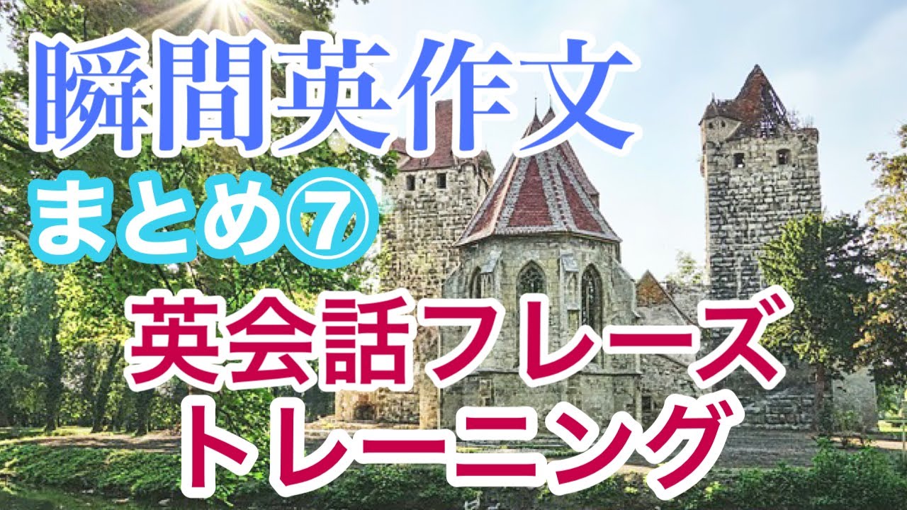 瞬間英作文まとめ７　日常英会話フレーズ　スラスラ英語を話せるようにトレーニング