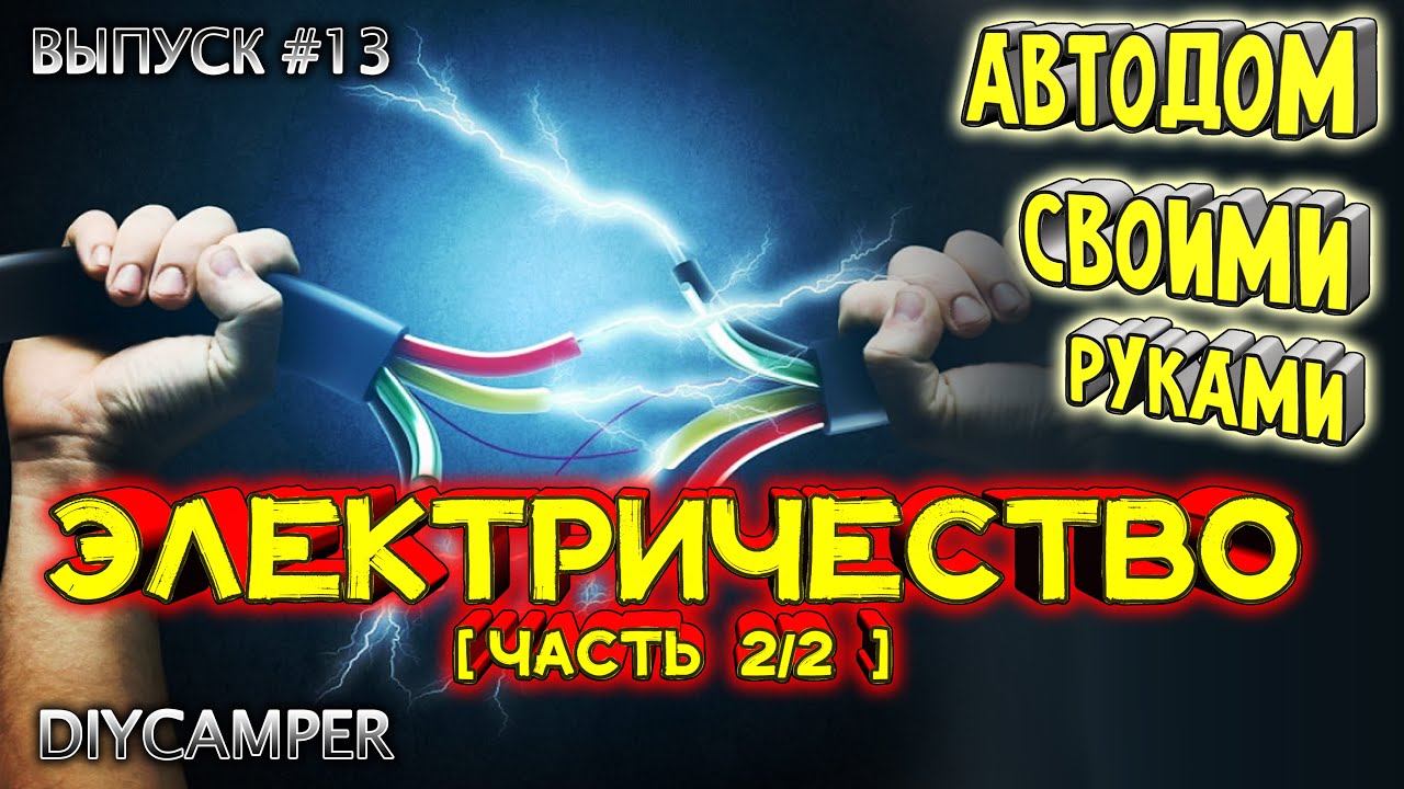 #13 Электричество в самодельном Автодоме
