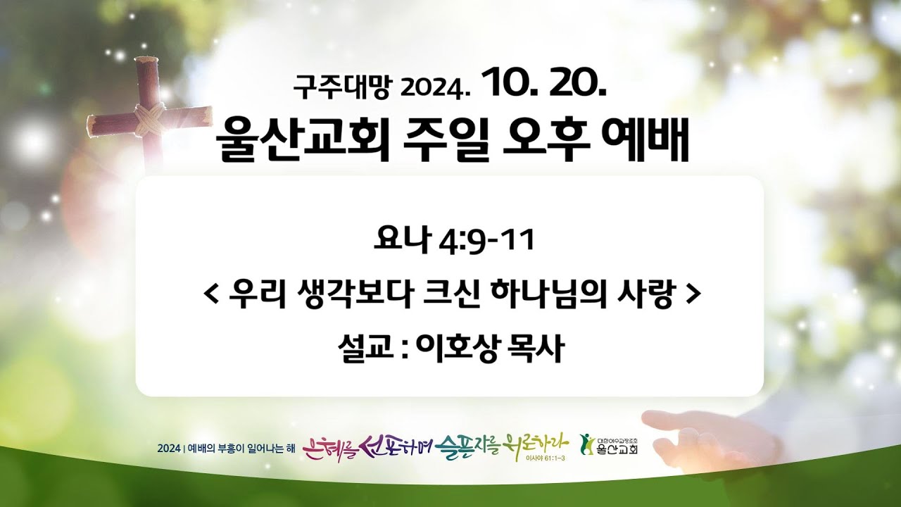 241020_주일예배 4부_오후예배_새생명 훈련 파송식