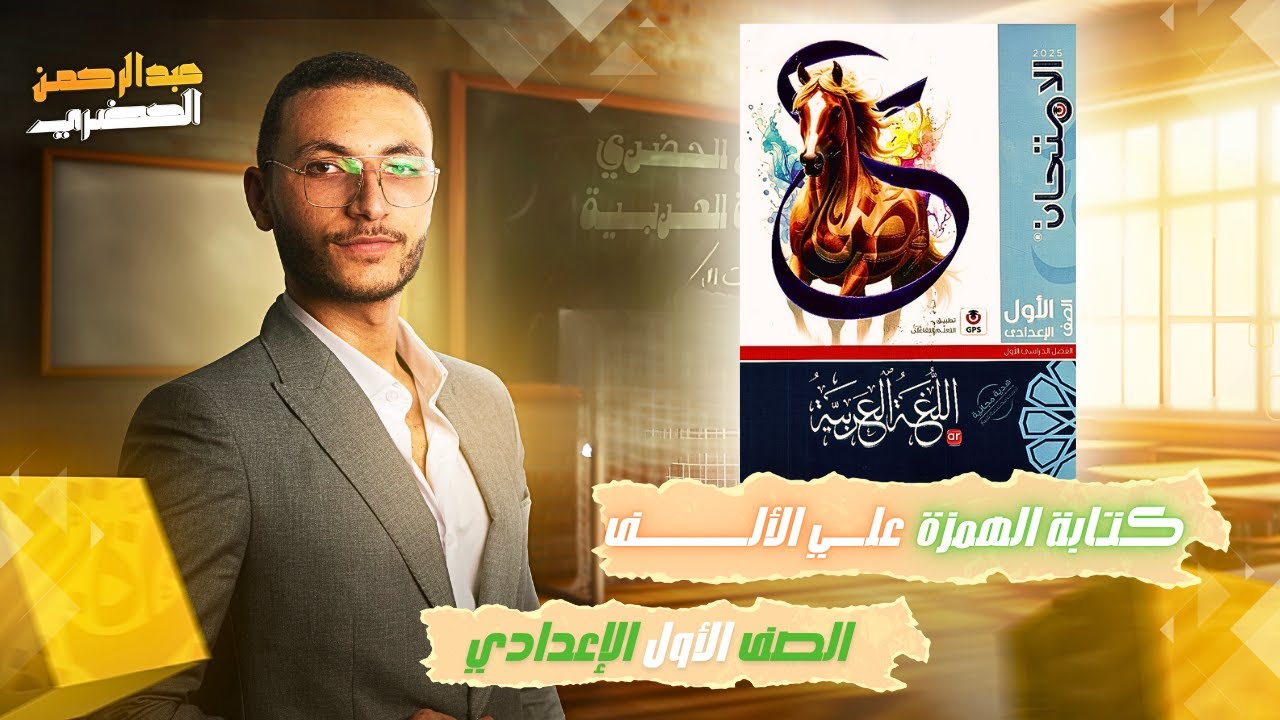 شرح درس | كتابة الهمزة علي الألف | الصف الأول الإعدادي | كتاب الأمتحان 2025 | المنهج الجديد
