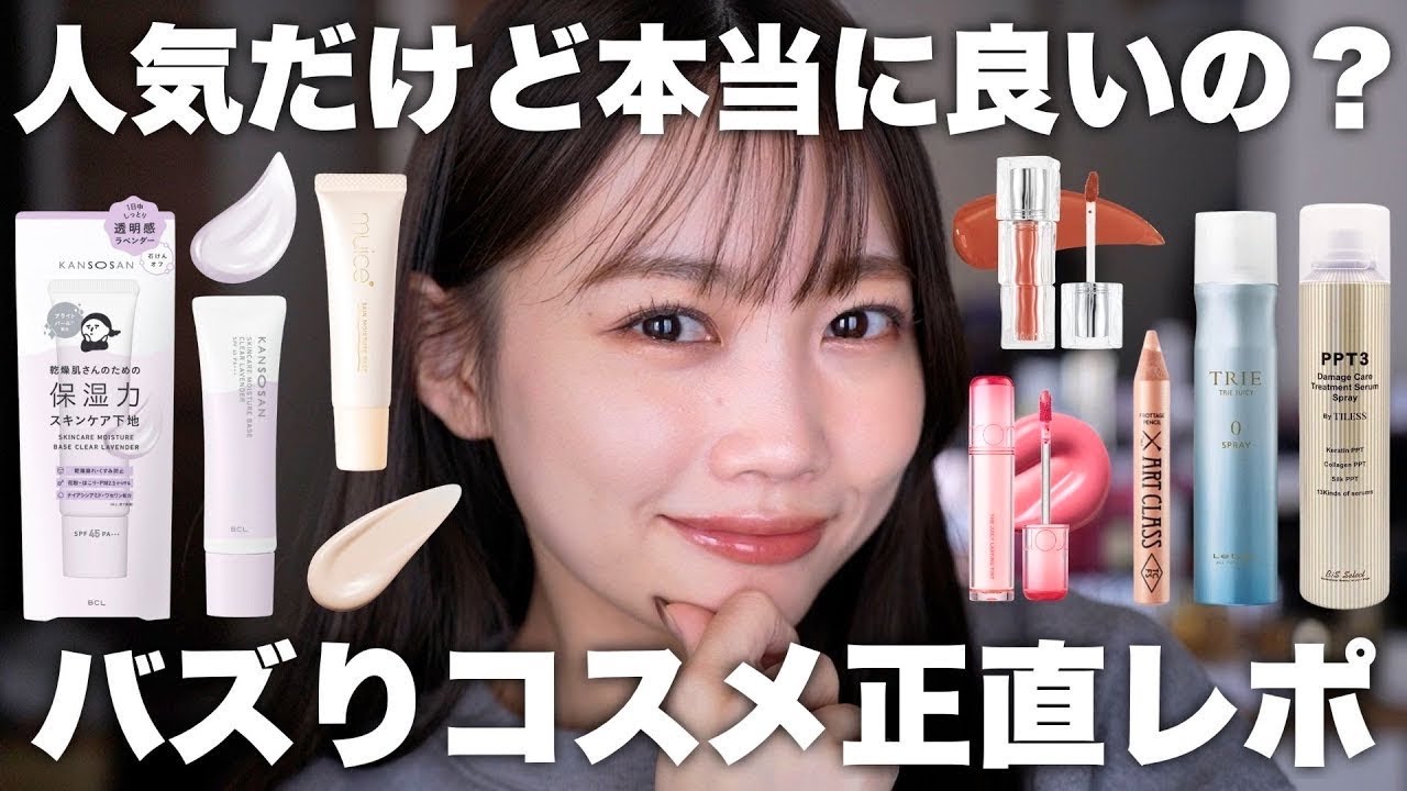 【正直レビュー】話題&人気な最近のバズりコスメは本当に良いのか試してみた