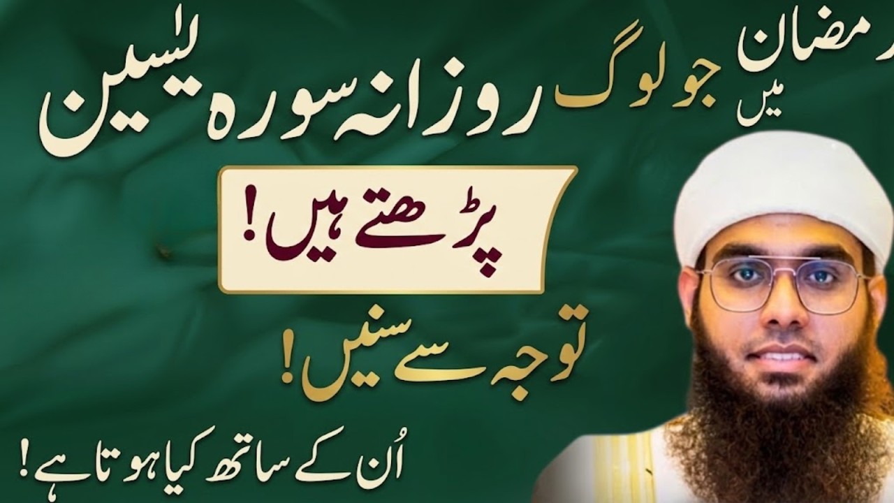Jo Log Ramzan Mein Surah Yaseen Parhte Hain Woh Zaroor Sun Lein | Mufti Shamail Nadwi