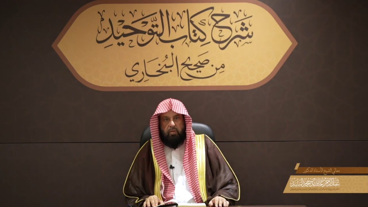 شرح كتاب التوحيد من صحيح البخاري الدرس الثاني