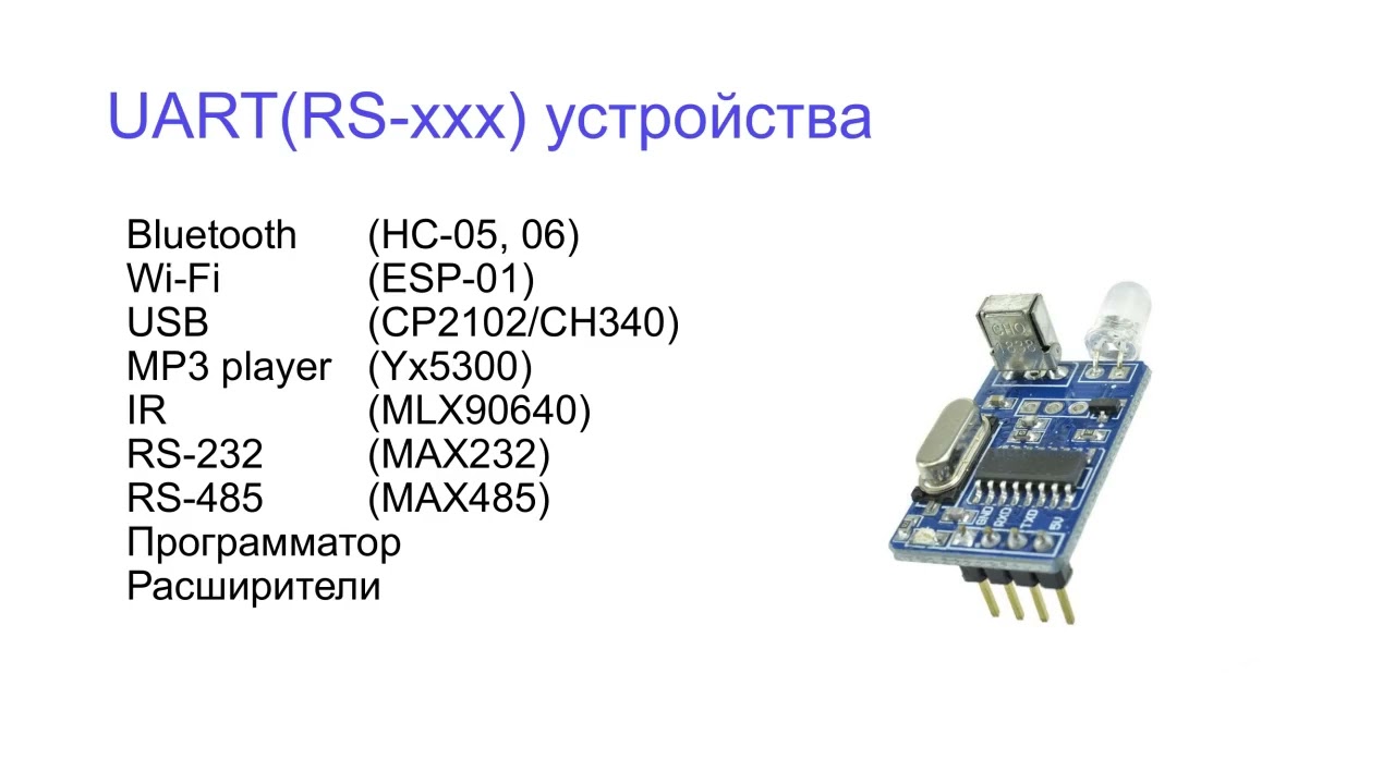 Теория и практика UART, I2C (TWI), SPI на arduino.