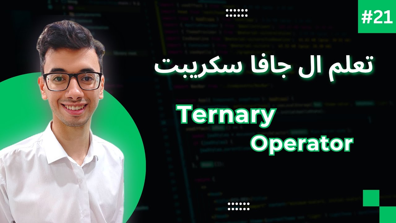 JavaScript Ternary Operator | #21 تعلم كورس الجافا سكريبت