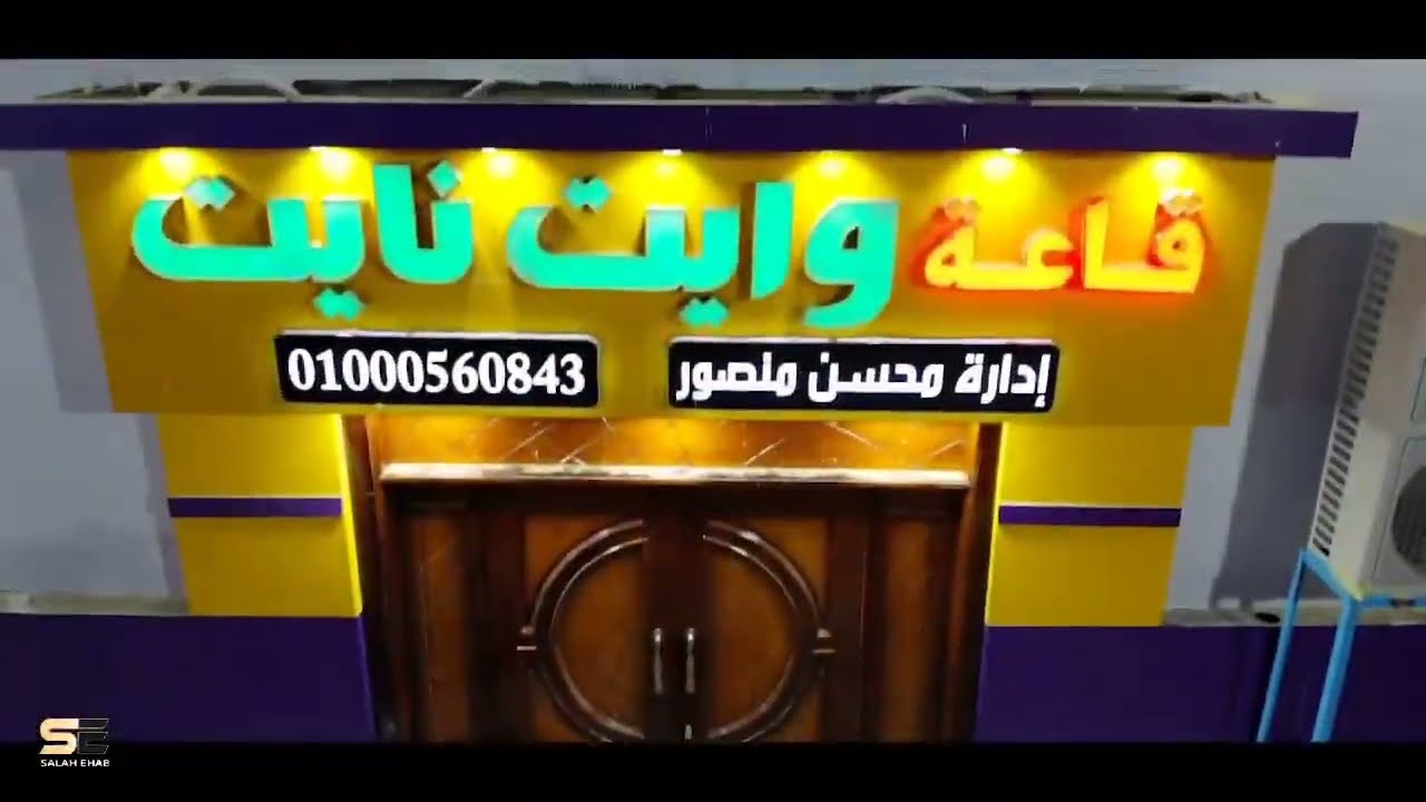 قاعة وايت نايت نادي منتجع حورس نادي ديروط الرياضي