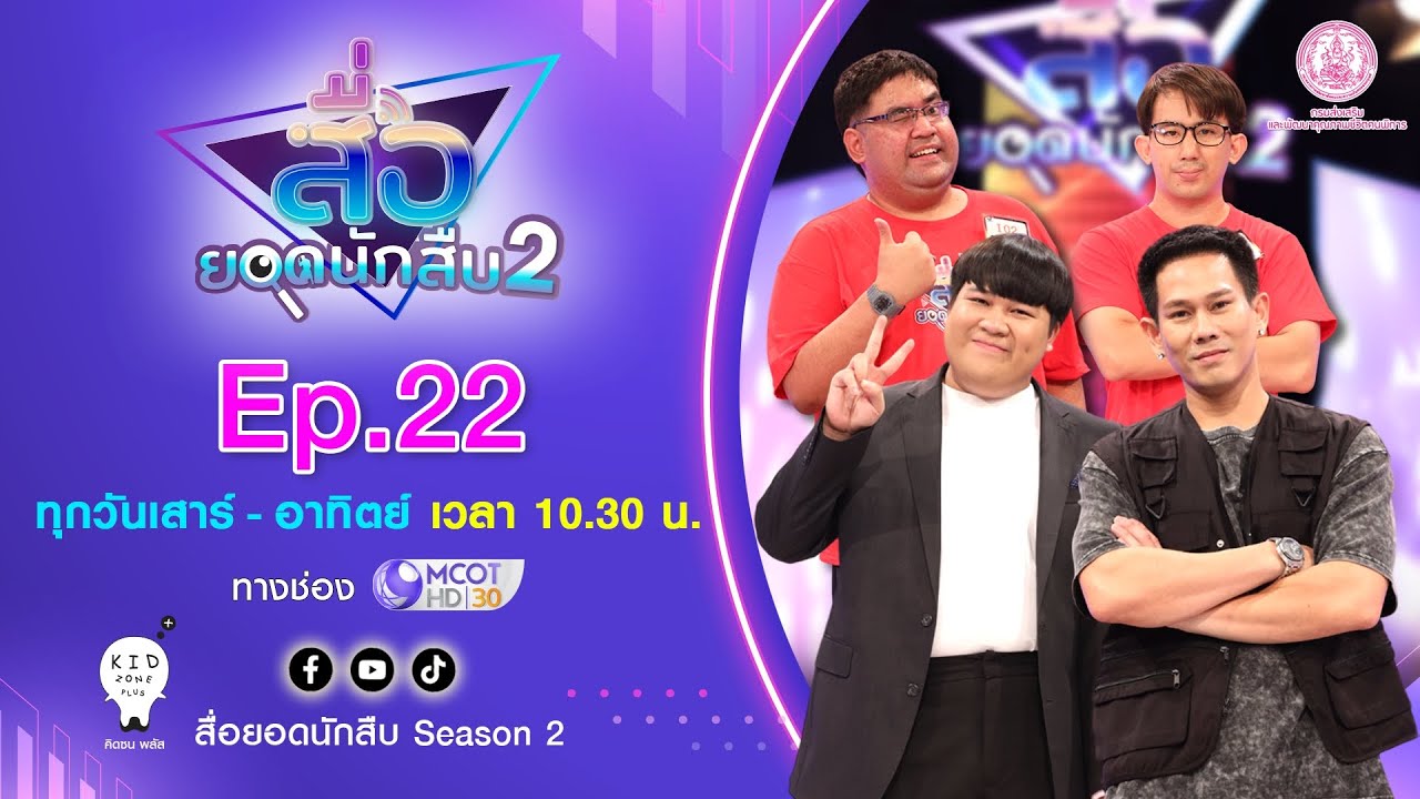 สื่อยอดนักสืบ Season 2 | EP.22 คนพิการทางสติปัญญาและออทิสติก [Show Me D] OA 17 สิงหาคม 68