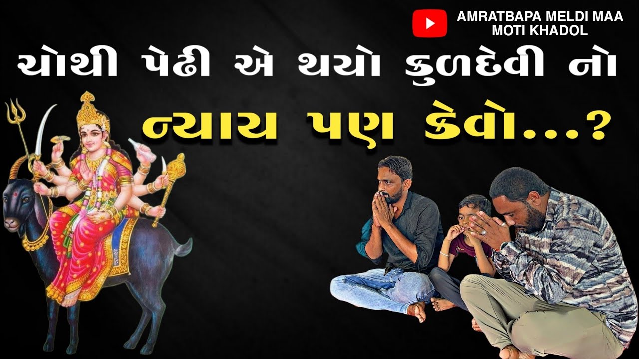 શું તમારે પણ કુળદેવી નો ન્યાય કરવાનો બાકી છે તો જુઓ આ વિડીયો-( મંદિર ગામ મોટી ખડોલ )