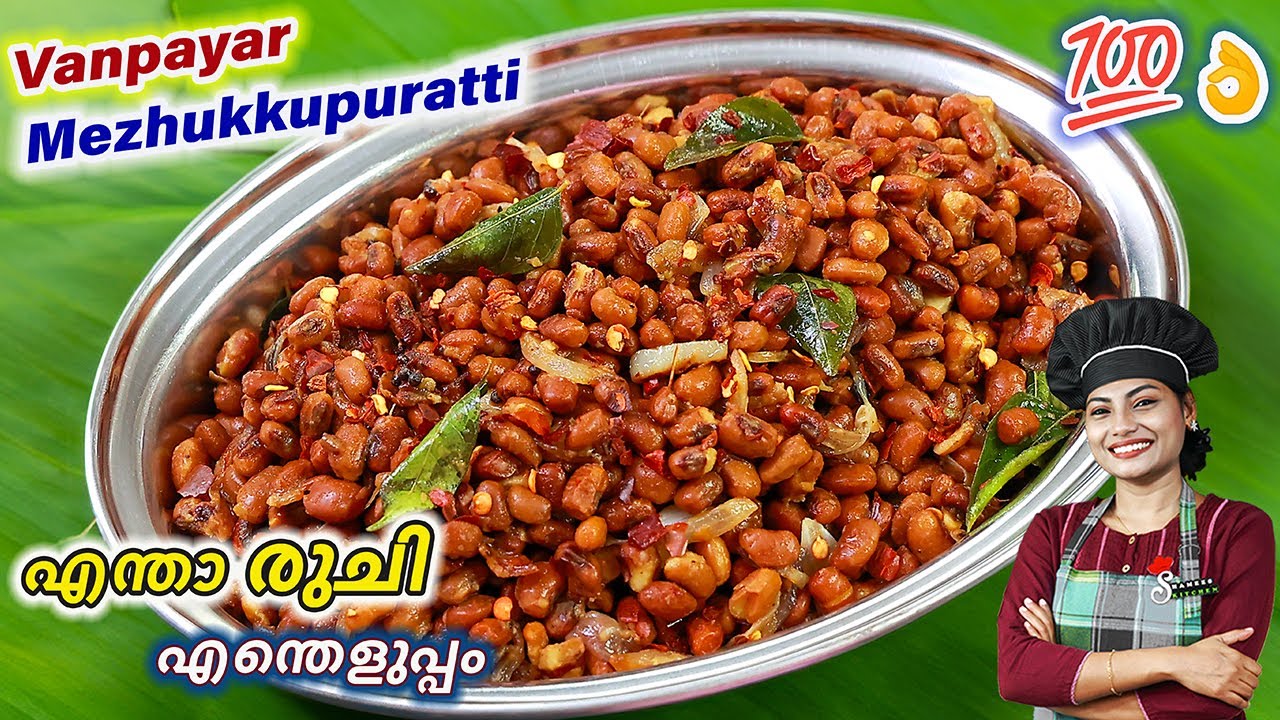 പയർ മെഴുക്കുപുരട്ടി ഇരട്ടി രുചിയിൽ | Vanpayar Mezhukkupuratti Kerala Style | Stir-fry | Thoran