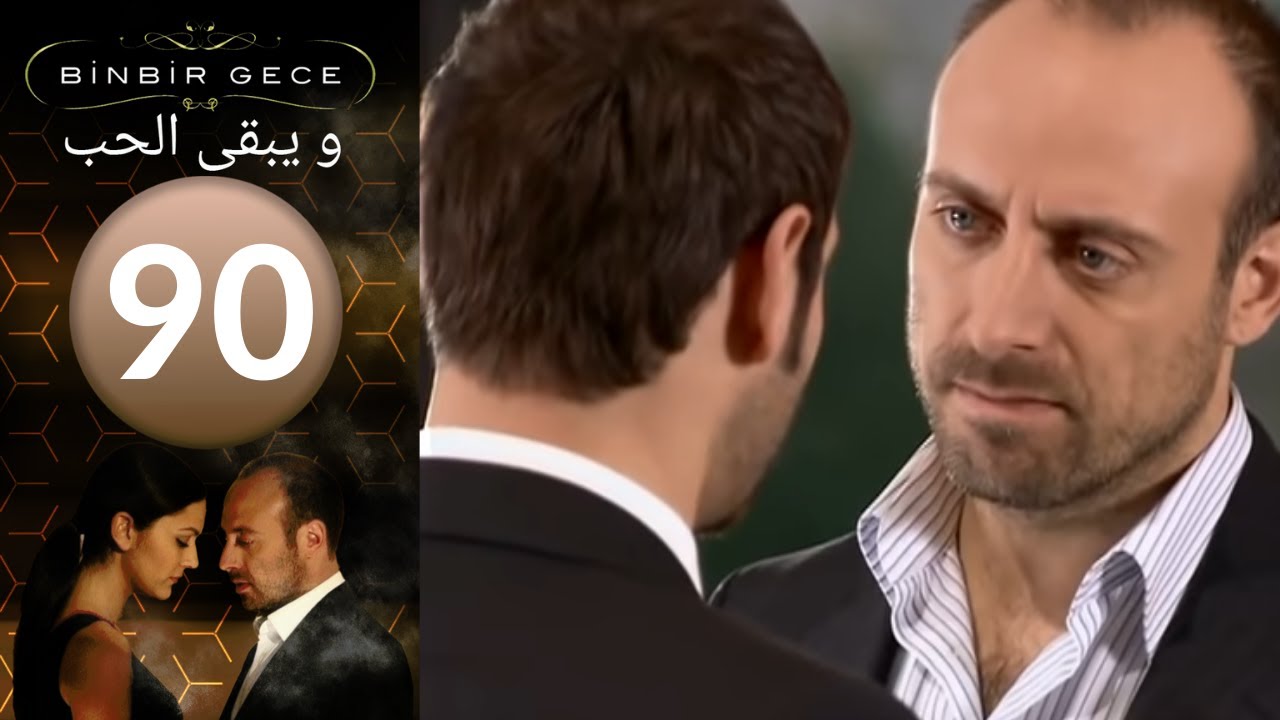 مسلسل و يبقى الحب   الحلقة 90