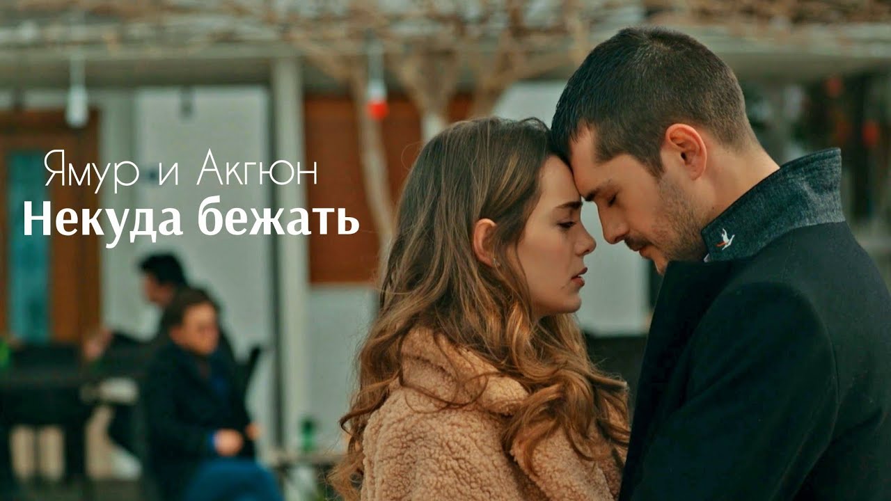 Ямур и Акгюн - Некуда бежать - Последнее лето