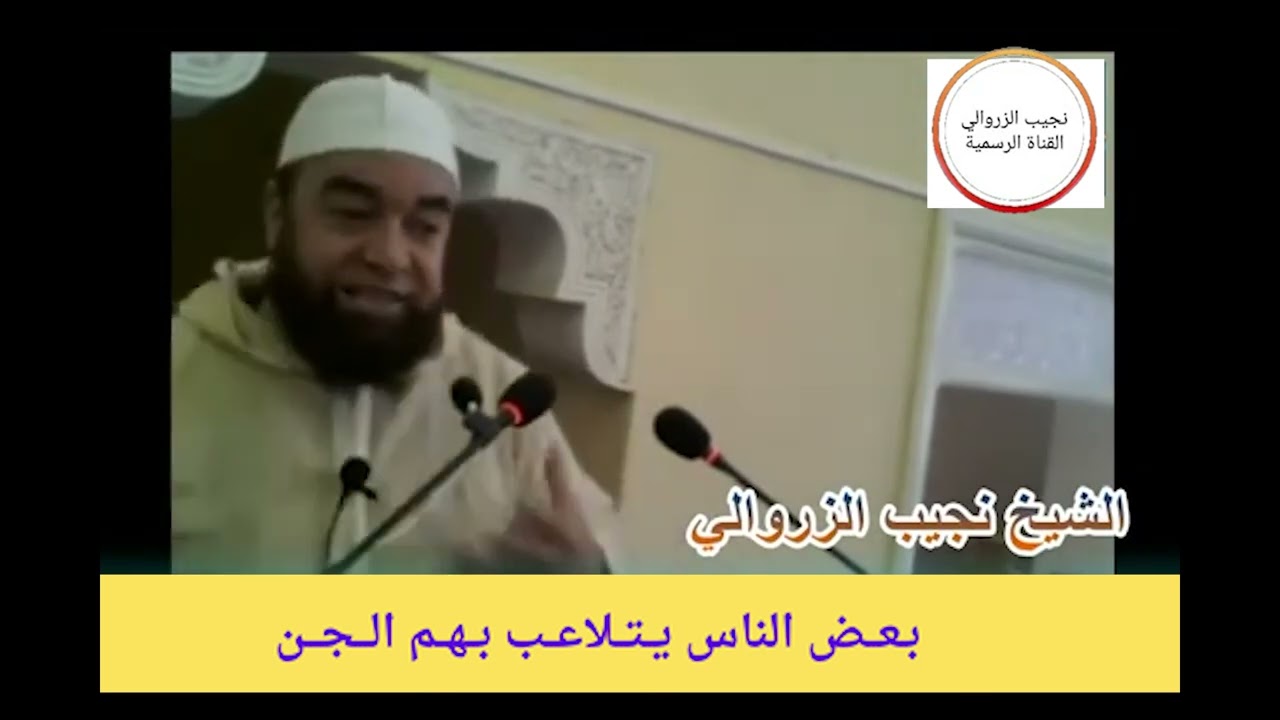 بـعــض الناس يــتــلاعــب بــهــم الـــجـــن -- الـشــيـــخ نــجــيــب الـــزروالـــي --