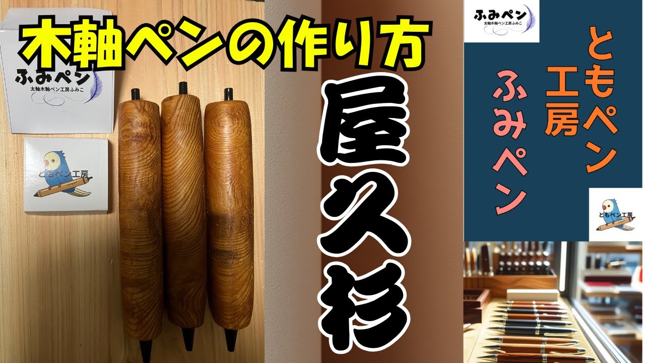 【屋久杉 × 職人技】太軸木軸ペンの作り方、千年の木を削る“職人の手元”を完全公開【DIY・作業音・BGM・木を削る音／ともペン工房・ふみペンスタッフN】