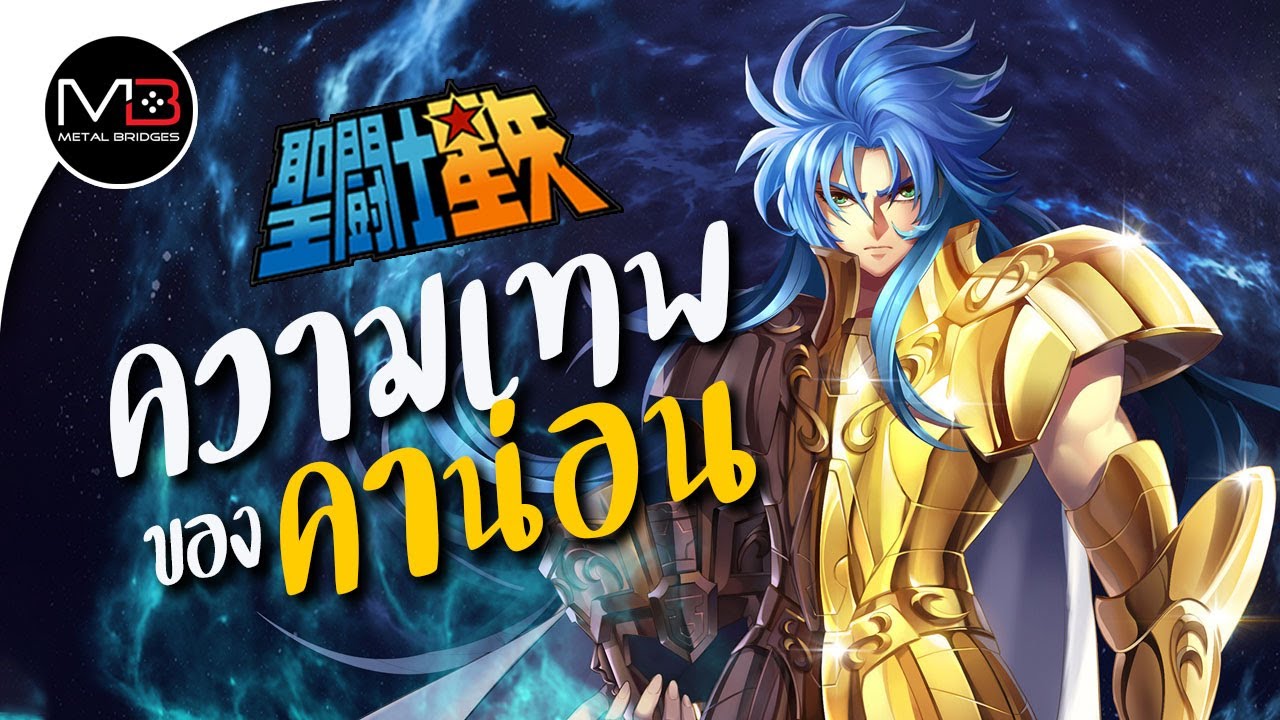 ประวัติ เจมินี่ คาน่อน : ตำนานเซนต์เซย่า Ep.53