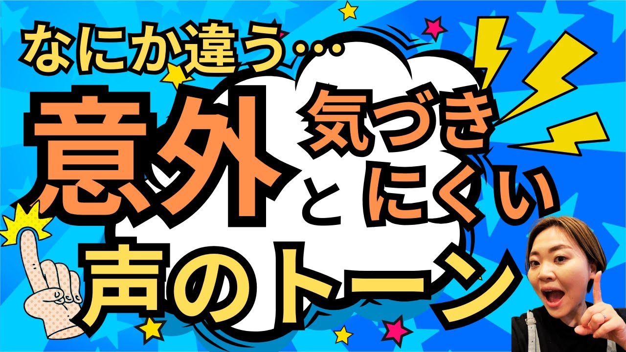 なにが違和感になっているのか意外と気づきにくい点、それはズバリ声のトーン！