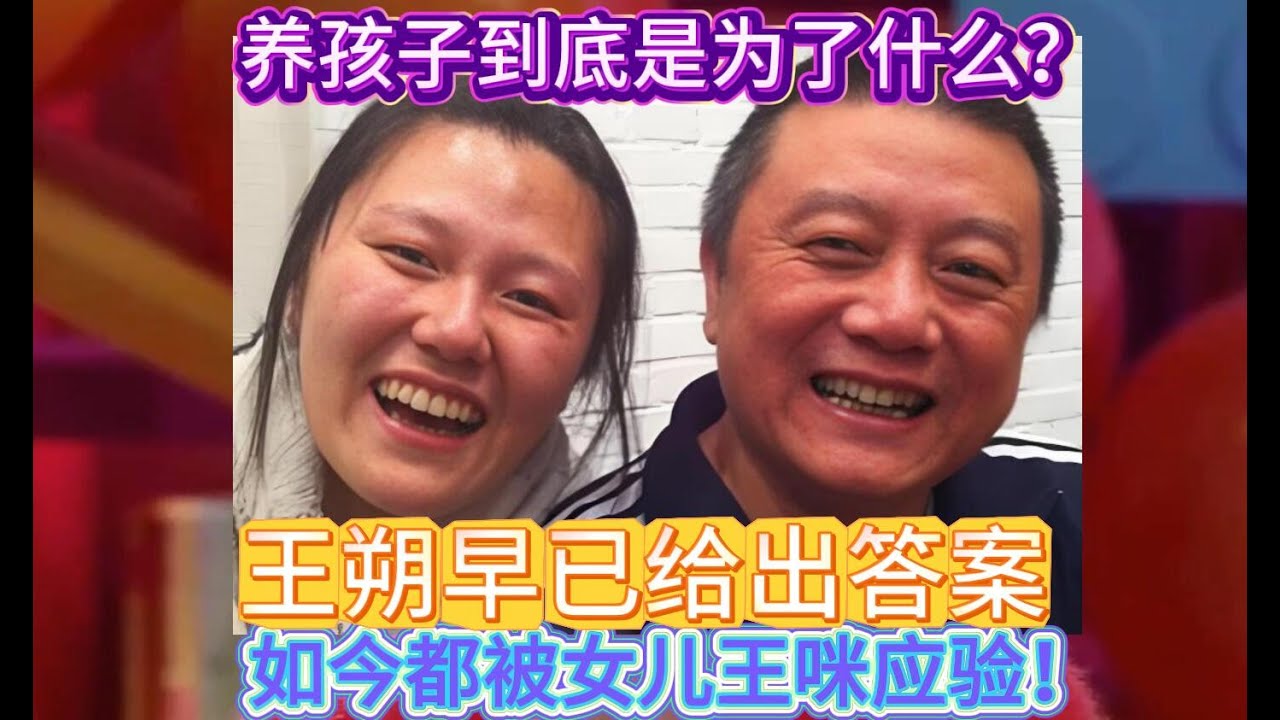 养孩子到底是为了什么？王朔早已给出答案，如今都被女儿王咪应验