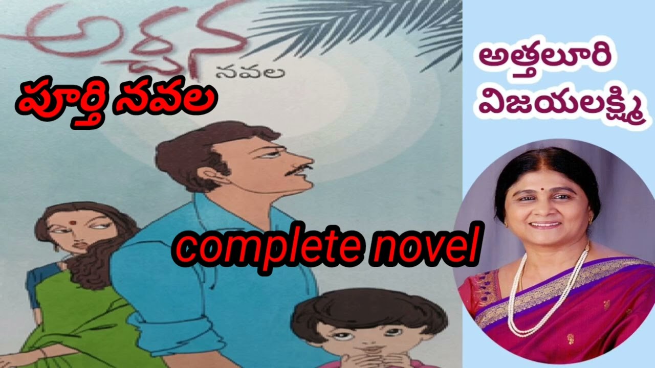 అర్చన |పూర్తి నవల|అత్తలూరి విజయలక్ష్మి|Attaluri Vijayalakshmi |#completeaudionovels |#lakshmistories