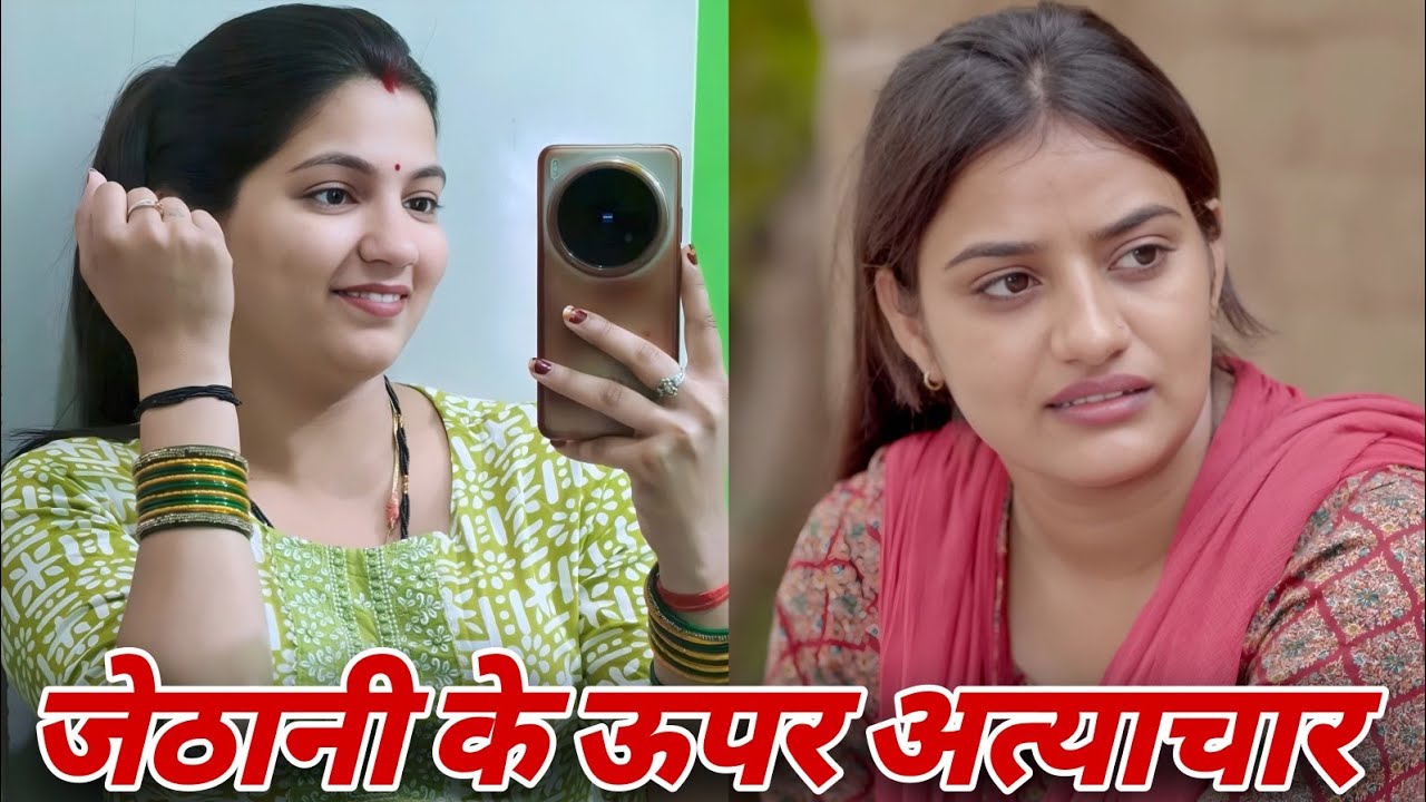 जेठानी के ऊपर अत्याचार -  दिल छू लेने वाली Emotional Story। Madhu Bhardwaj | हरयाणवी नाटक