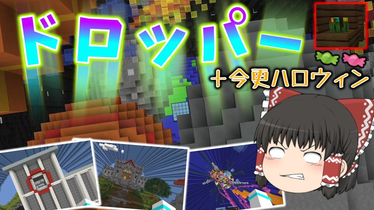 【ゆっくり実況】落ちて１位を目指せ！ドロッパー＋今更ハロウィンゲーム、実況プレイ！【ハイピクセル】【マインクラフト】