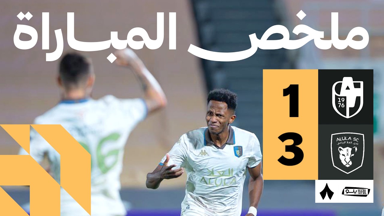 ملخص المباراة | الدرعية 1-3 العلا - الجولة الثانية والعشرون من دوري يلو