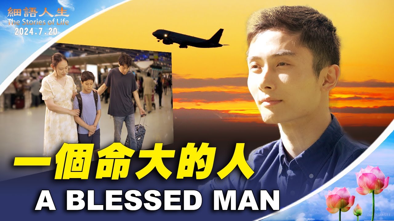 一個命大的人  ｜細語人生