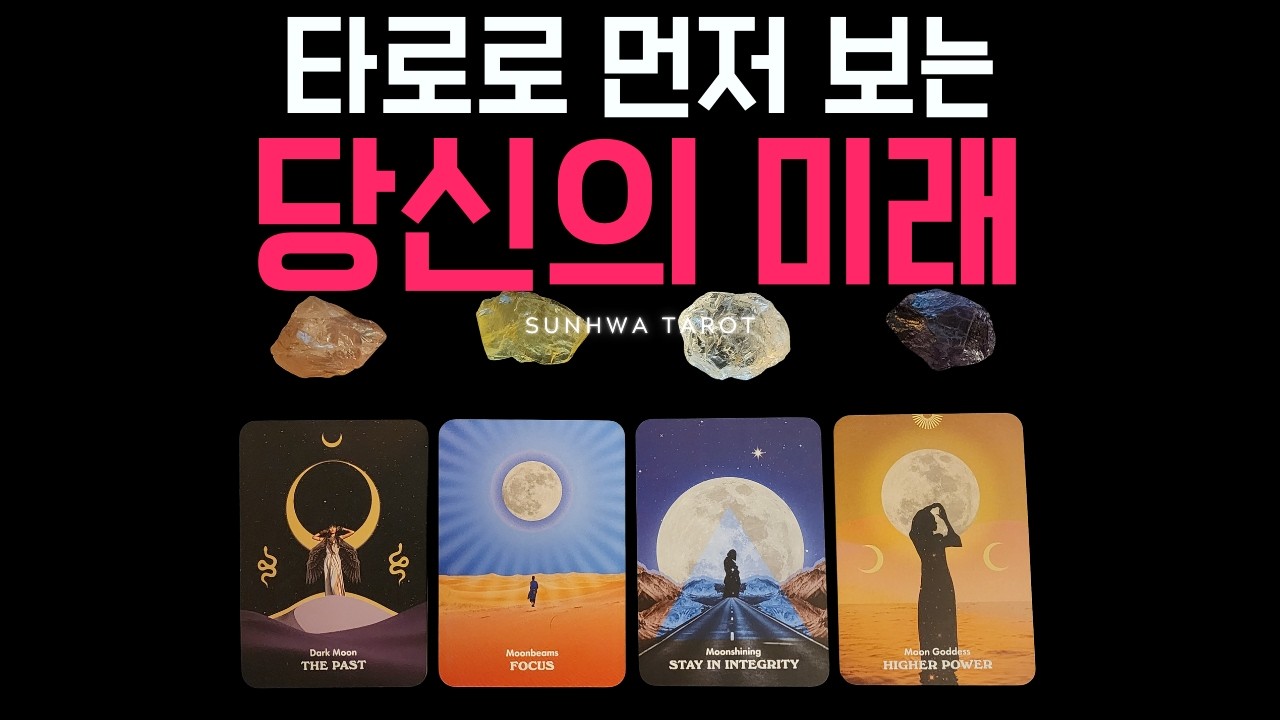 [타로I예언🙏] 타로로 먼저 보는 당신의 미래