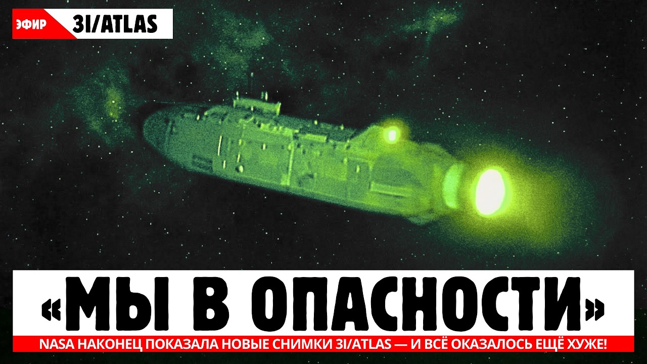 NASA наконец ПОКАЗАЛА новые снимки 3I/ATLAS — и всё оказалось ещё ХУЖЕ!