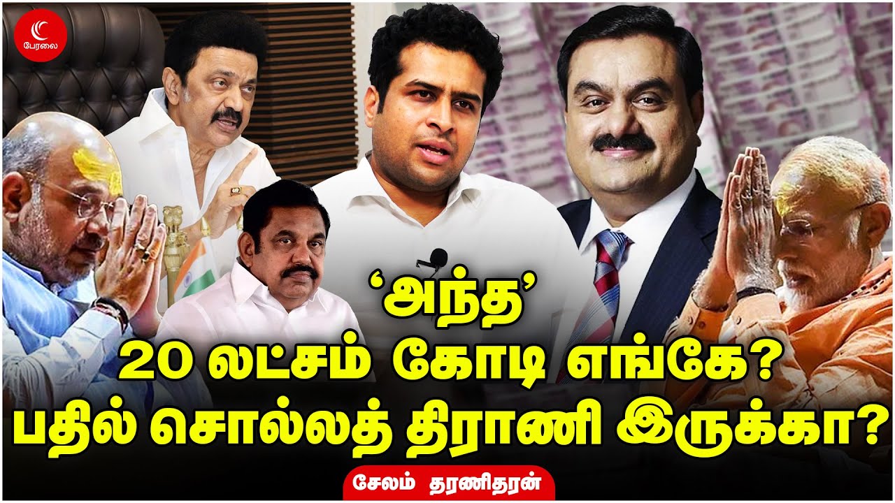 அந்த 20 லட்சம் கோடி எங்கே? - பதில் சொல்லத் திராணி இருக்கா? | Salem Dharanidharan | Indrakumar | bjp