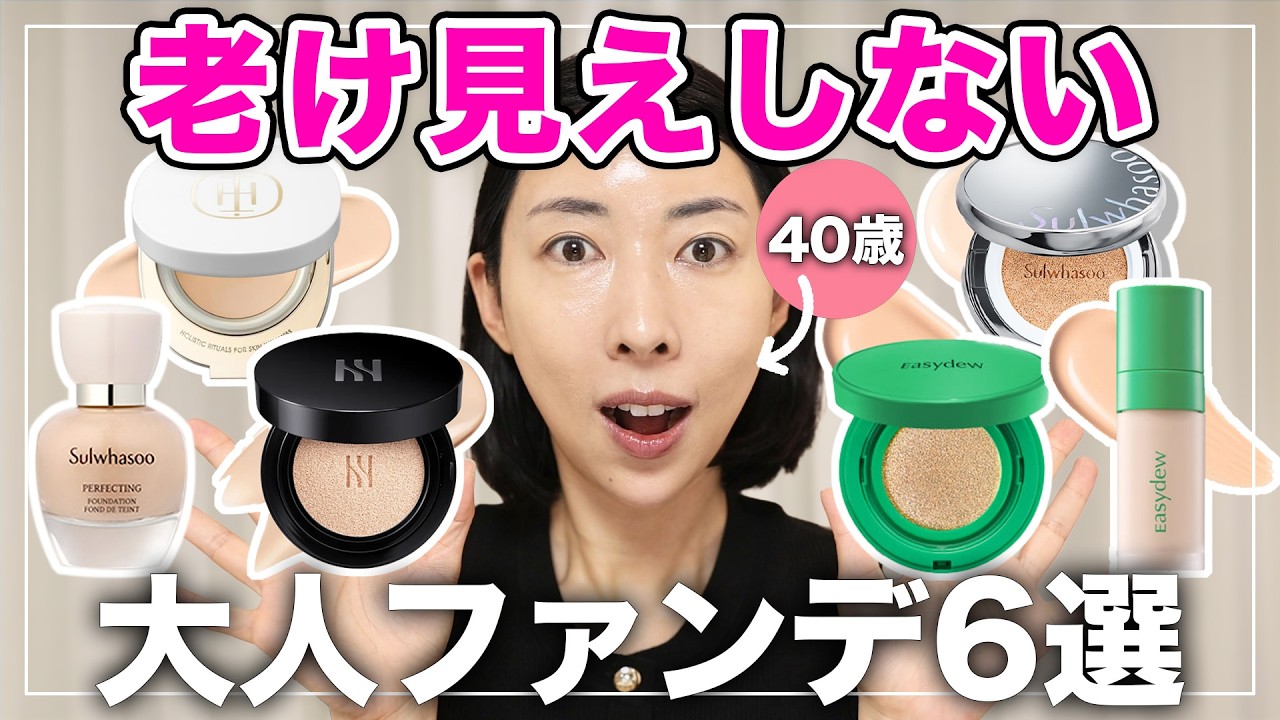 【40代徹底比較】厚塗り感０！大人におすすめファンデ6選｜毛穴・ツヤ・カバー検証