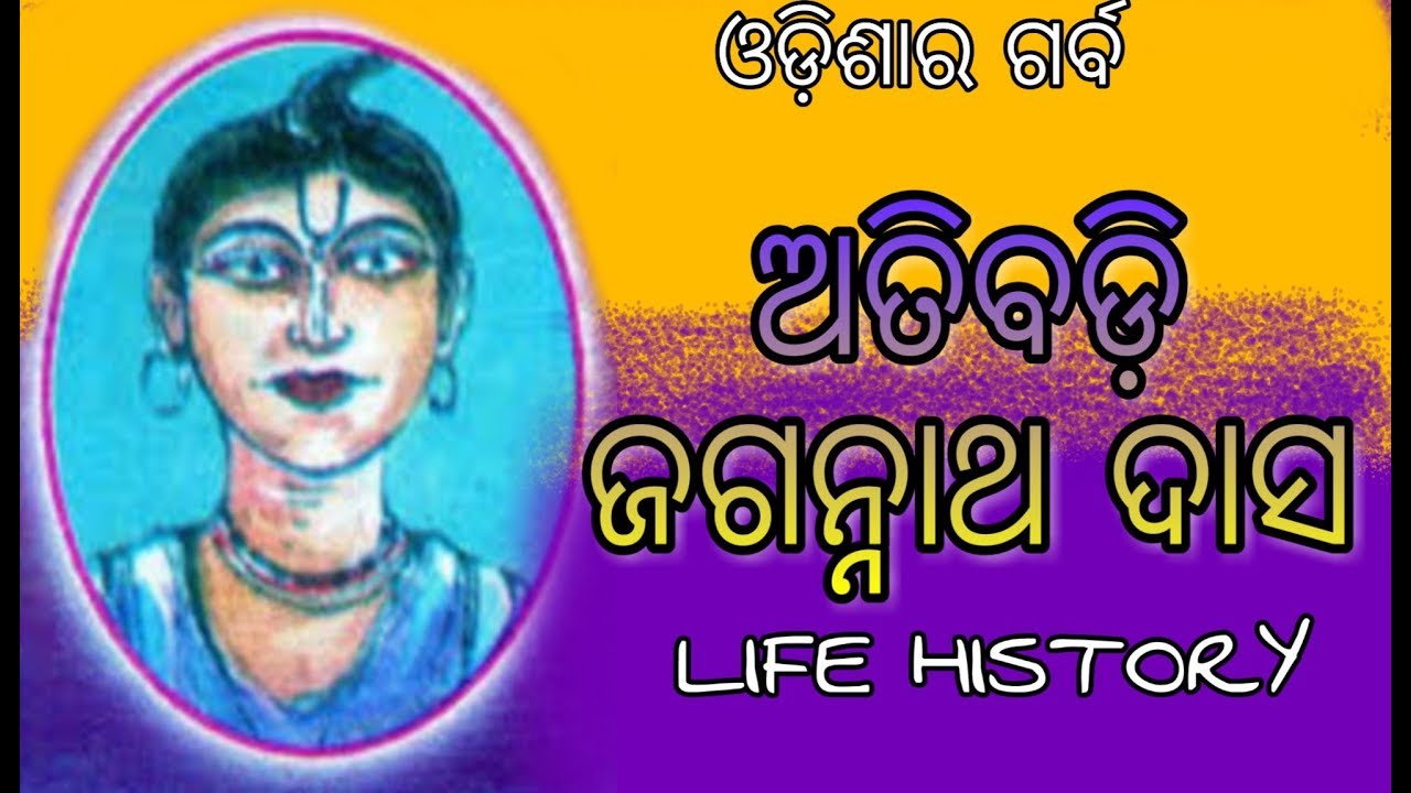 Atibadi Jagannath das || ଜଗନ୍ନାଥ ଦାସ biography || bhagababat