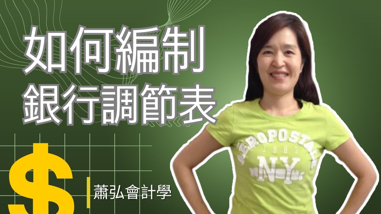 【商管轉學考】會計-蕭弘 ¹/ 如何編制銀行調節表