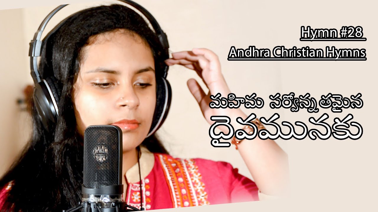 Hymn #28, Mahima sarvonnatamaina - Sai Shivani - మహిమ సర్వోన్నతమైన దైవమునకు ...