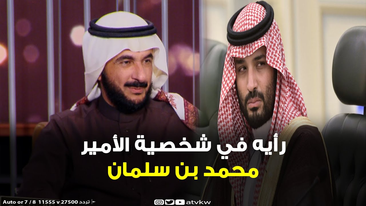 شاهد ماذا قال د. طارق الحبيب عن الامير محمد بن سلمان