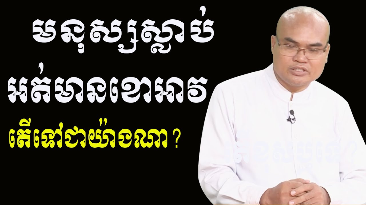 បើមុនពេលស្លាប់មិនមានខោអាវ ចុះស្លាប់ហើយទៅជាយ៉ាងណាដែរ លោកគ្រូធម្មាននន្ទបកស្រាយ