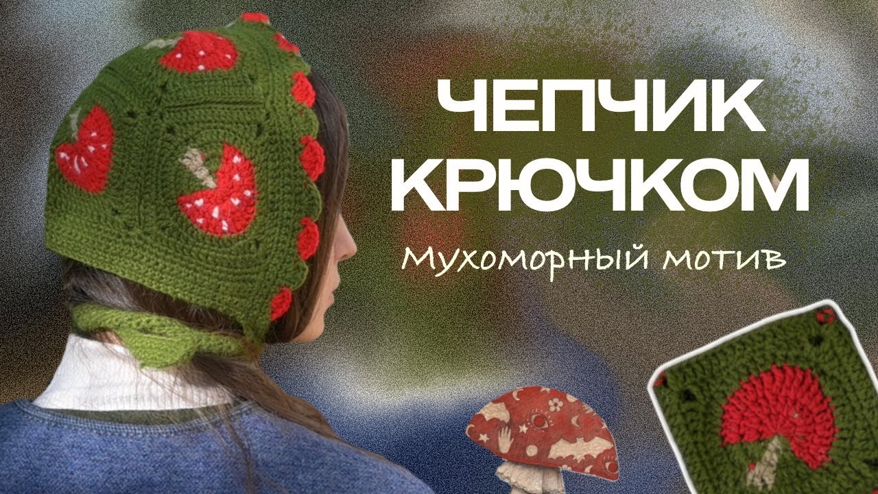 Чепчик с мухоморами крючком | Crochet Bonnet Tutorial | Fairycore | Cottagecore |