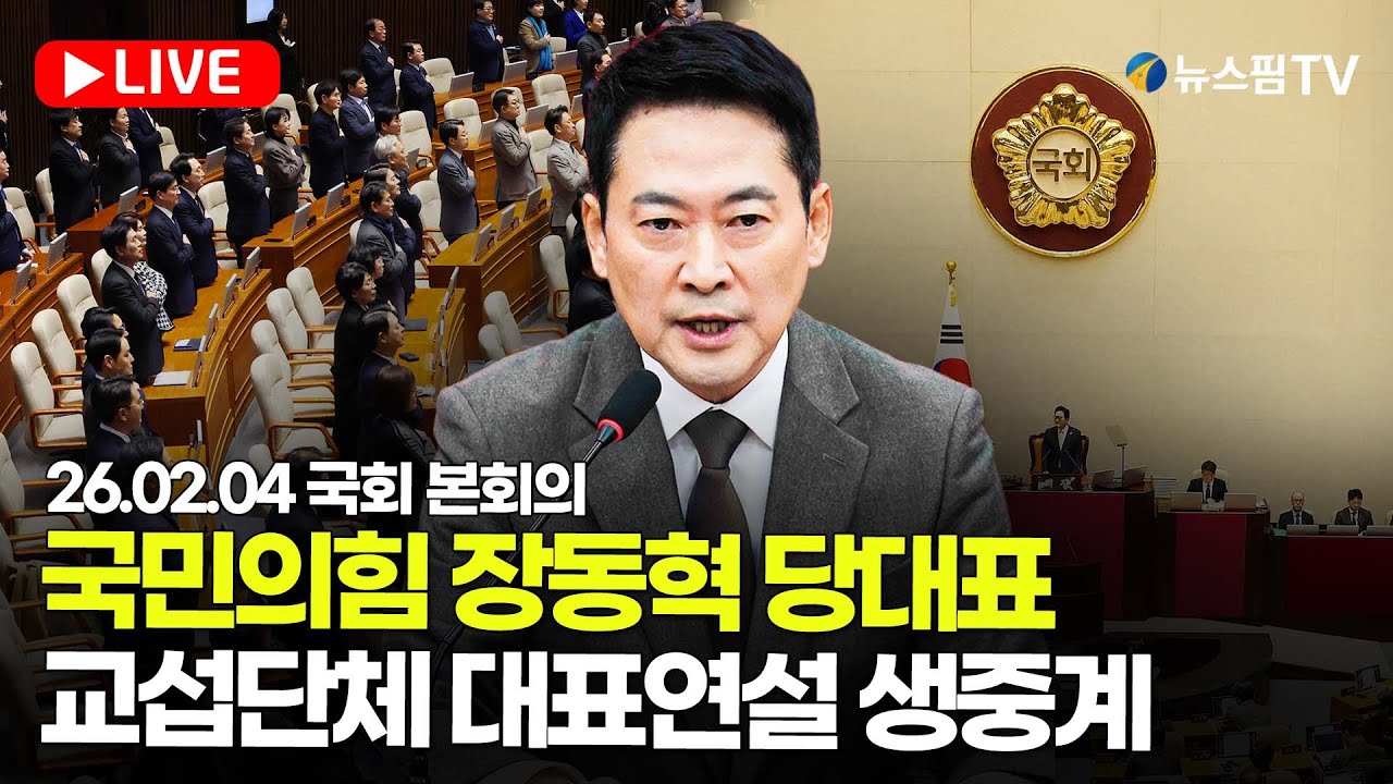 [스팟Live] 국민의힘 장동혁 당대표 교섭단체 대표연설 생중계 | 26.02.04