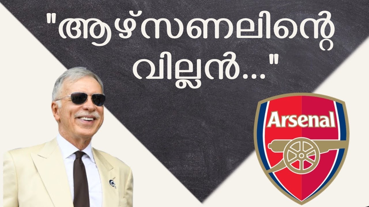 Stan Kroenke: ആഴ്സണലിന്റെ വില്ലൻ!!Arsenal owner story Malayalam/OWNERS Part 5